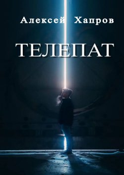 Книга "Телепат" – Алексей Хапров