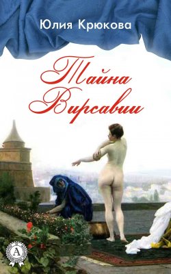 Книга "Тайна Вирсавии" – Юлия Крюкова