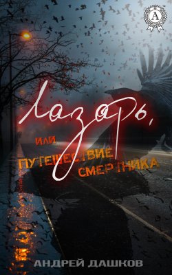 Книга "Лазарь, или Путешествие смертника" – Андрей Дашков