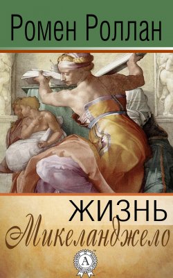 Книга "Жизнь Микеланджело" – Ромен Роллан