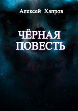Книга "Черная повесть" – Алексей Хапров