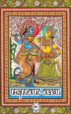 Книга "Индийские сказки" – Сборник, 2015