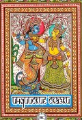 Индийские сказки (Сборник, 2015)