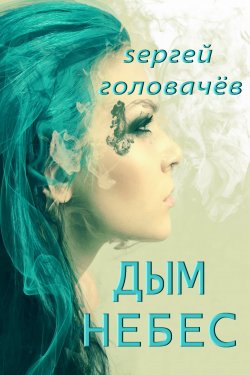 Книга "Дым небес" {Лысая Гора Девичья} – Сергей Головачев, 2012