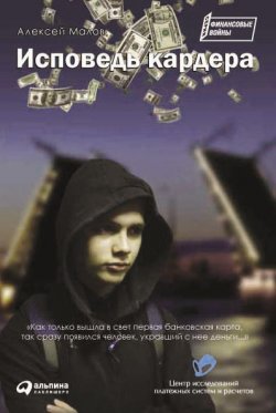 Книга "Исповедь кардера" {Финансовые войны} – Алексей Малов, 2010