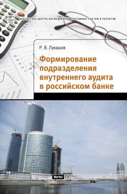 Книга "Формирование подразделения внутреннего аудита в российском банке" – Роман Лукашов, 2009