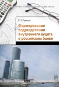 Формирование подразделения внутреннего аудита в российском банке (Роман Лукашов, 2009)