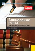 Банковские счета. Законодательство и практика (Сергей Карчевский, 2012)