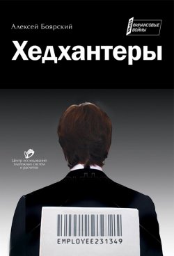 Книга "Хедхантеры (сборник)" – Алексей Боярский, 2011