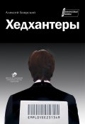Хедхантеры (сборник) (Алексей Боярский, 2011)