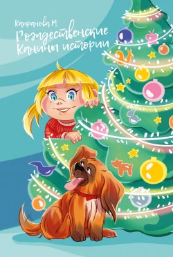 Книга "Рождественские Канины истории" – Марина Капранова, 2017