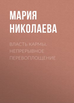 Книга "Власть кармы. Непрерывное перевоплощение" – Мария Николаева, 2006