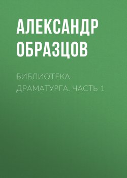 Книга "Библиотека драматурга. Часть 1" – Александр Образцов, 2017