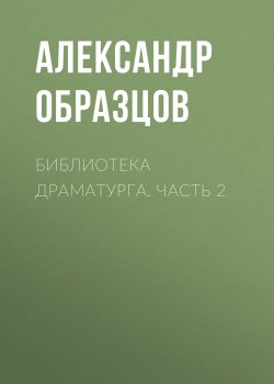 Книга "Библиотека драматурга. Часть 2" – Александр Образцов, 2017