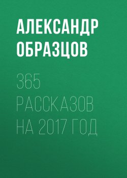 Книга "365 рассказов на 2007 год" – Александр Образцов, 2006