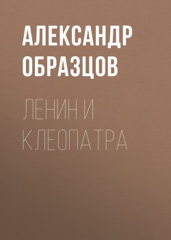 Книга "Ленин и Клеопатра" – Александр Образцов