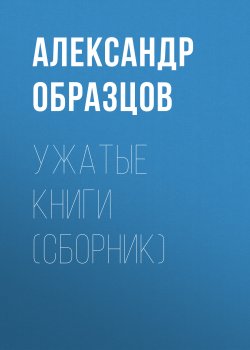 Книга "Ужатые книги (сборник)" – Александр Образцов