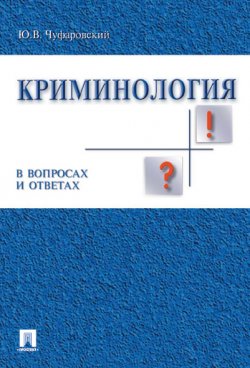 Книга "Криминология в вопросах и ответах. Учебник" – Юрий Чуфаровский