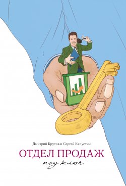 Книга "Отдел продаж под ключ" – Дмитрий Крутов, Сергей Капустин, 2013