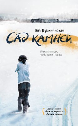 Книга "Сад камней" – Яна Дубинянская, 2011