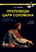 Проповеди царя Соломона (Сергей Гордеев, 2015)