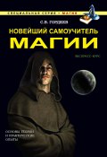 Новейший самоучитель магии (Сергей Гордеев, 2015)