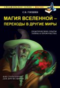 Магия Вселенной – переходы в другие миры (Сергей Гордеев, 2015)