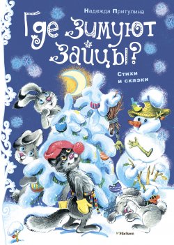 Книга "Где зимуют зайцы?" – Надежда Притулина, 2013