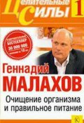 Очищение организма и правильное питание (Геннадий Малахов, 2009)