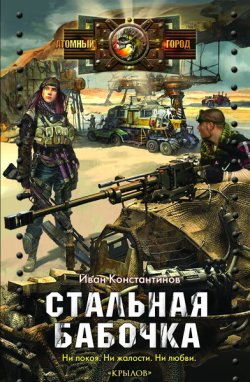 Книга "Стальная бабочка" – Иван Константинов, 2013