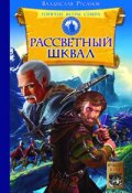 Книга "Рассветный шквал" (Владислав Русанов)