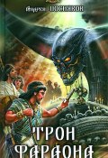Книга "Трон фараона" (Андрей Посняков, 2009)