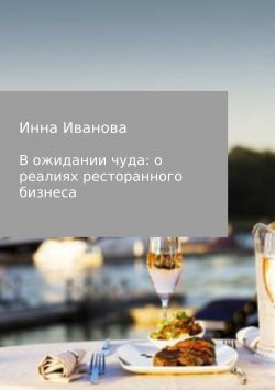 Книга "В ожидании чуда: о реалиях ресторанного бизнеса" – Инна Иванова