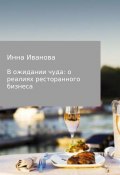 В ожидании чуда: о реалиях ресторанного бизнеса (Инна Иванова)