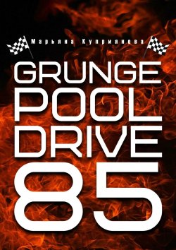 Книга "Grunge Pool Drive 85" – Марина Зенина, Марьяна Куприянова