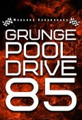Grunge Pool Drive 85 (Марина Зенина, Марьяна Куприянова)