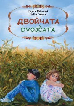 Книга "Двойчата. Dvojčata" – Вадим Фёдоров