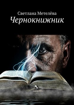 Книга "Чернокнижник" – Светлана Метелёва