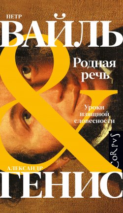 Книга "Родная речь. Уроки изящной словесности" – Александр Генис, Петр Вайль, 1989