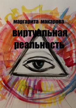 Книга "Виртуальная реальность. Стихи" – Маргарита Макарова
