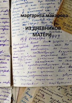 Книга "Из дневников матери. Дневники" – Маргарита Макарова