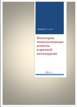 Книга "Некоторые технологические аспекты в цветной металлургии" – Григорий Мулява, 2015