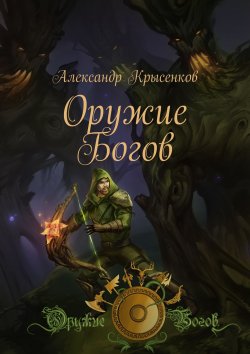 Книга "Оружие Богов. Книга 1" – Александр Крысенков