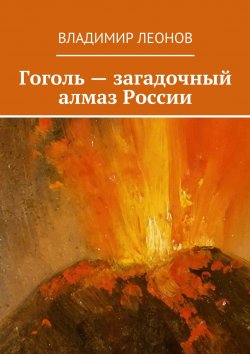 Книга "Гоголь – загадочный алмаз России" – Владимир Леонов
