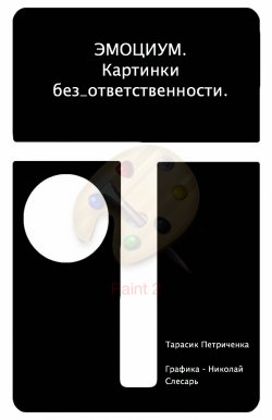 Книга "ЭМО_ЦИУМ. Картинки без_ответственности" – Тарасик Петриченка, 2012