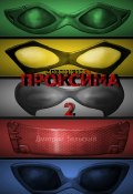 Проксима-2 (Дмитрий Бельский)