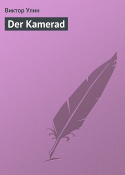 Книга "Der Kamerad" – Виктор Улин