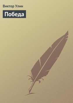 Книга "Победа" – Виктор Улин