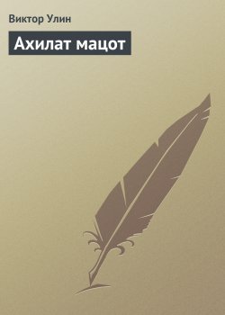 Книга "Ахилат мацот" – Виктор Улин