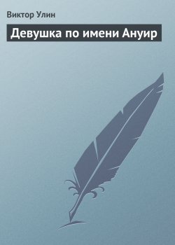 Книга "Девушка по имени Ануир" – Виктор Улин